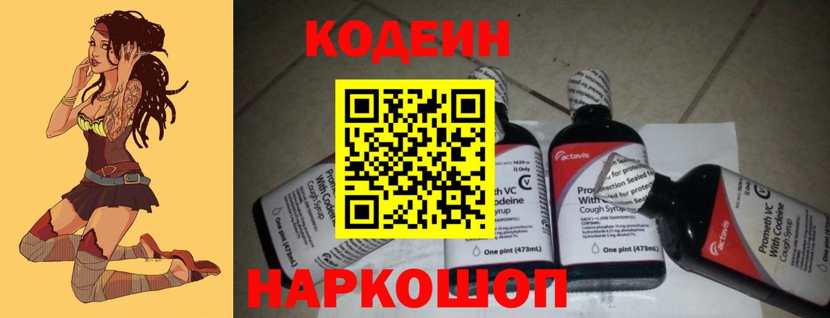 Кодеиновый сироп Lean Purple Drank  Вход с VPN  Саяногорск 